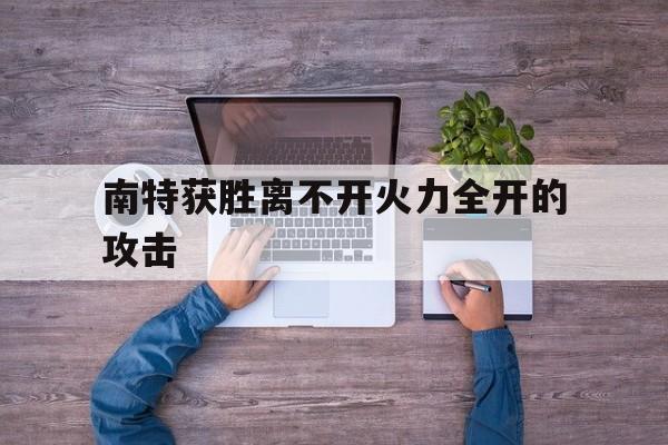 南特获胜离不开火力全开的攻击的简单介绍