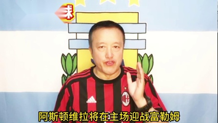 爱体育入口-关于阿斯顿维拉客场逆袭，抢夺争欧资格席位的信息