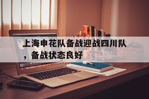 爱体育入口-上海申花队备战迎战四川队，备战状态良好(上海申花队备战迎战四川队,备战状态良好了吗)