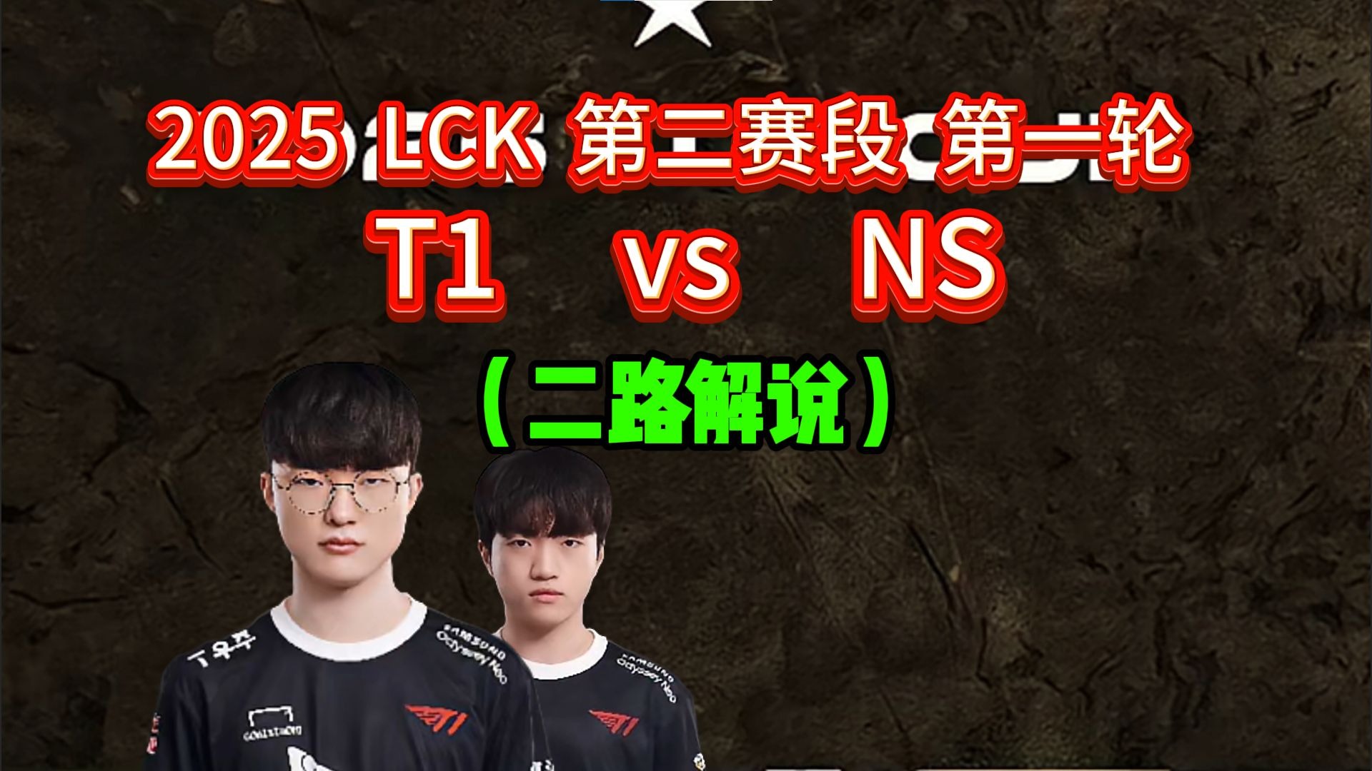 爱体育-二路解说看T1让一追三击败KT：明天HLE打T1，终局之战！(二路解说和官方解说)