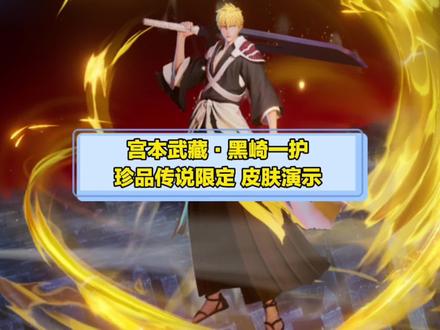 【宫本武藏-黑崎一护】皮肤爆料！32亮172回复王者荣耀