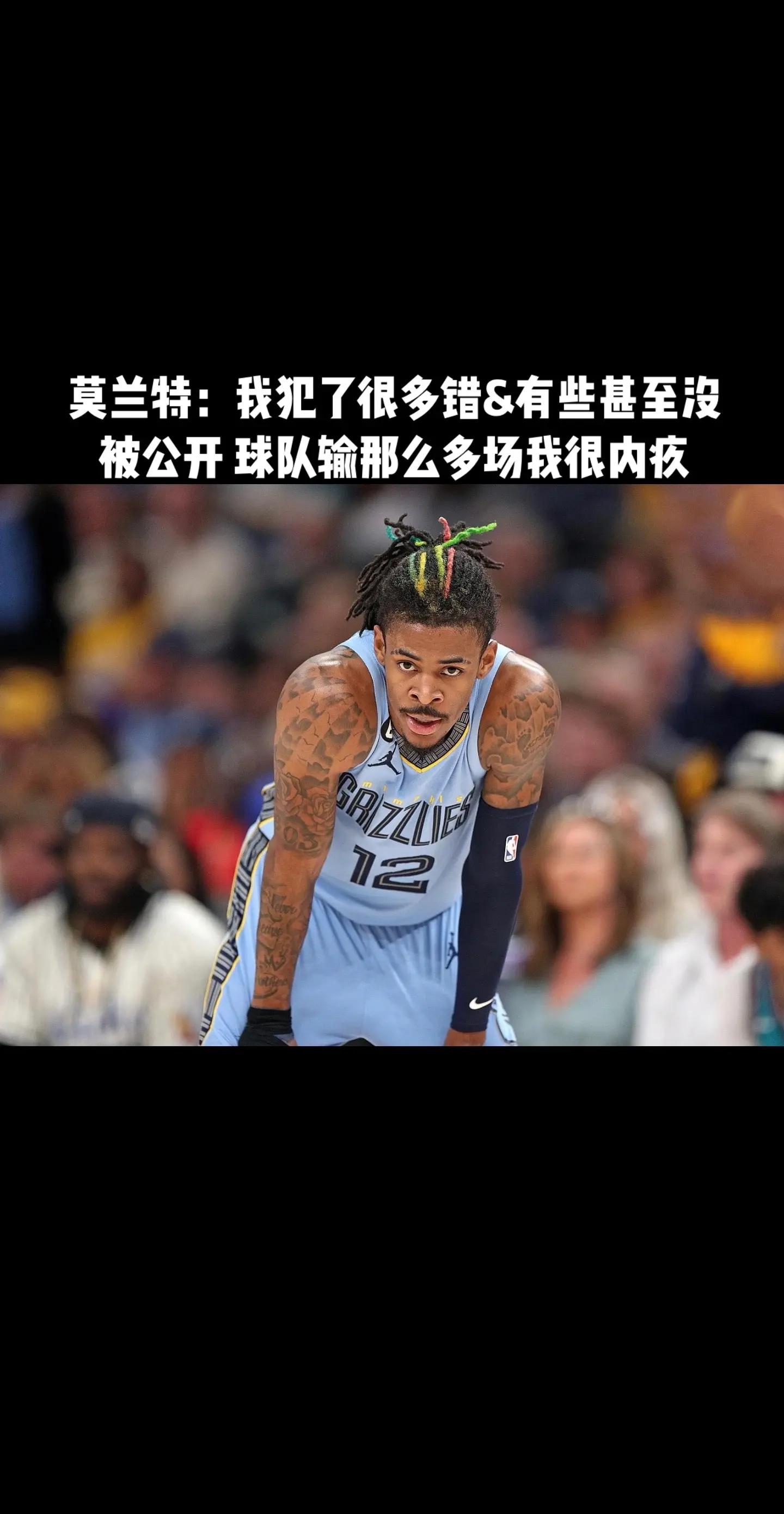 如果我是灰熊我彻底重建了，莫兰特被本队球迷高估了