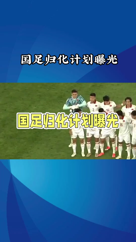 包含国足对手不多，马来西亚锁定37名阿根廷归化球员，4-0大胜越南的词条