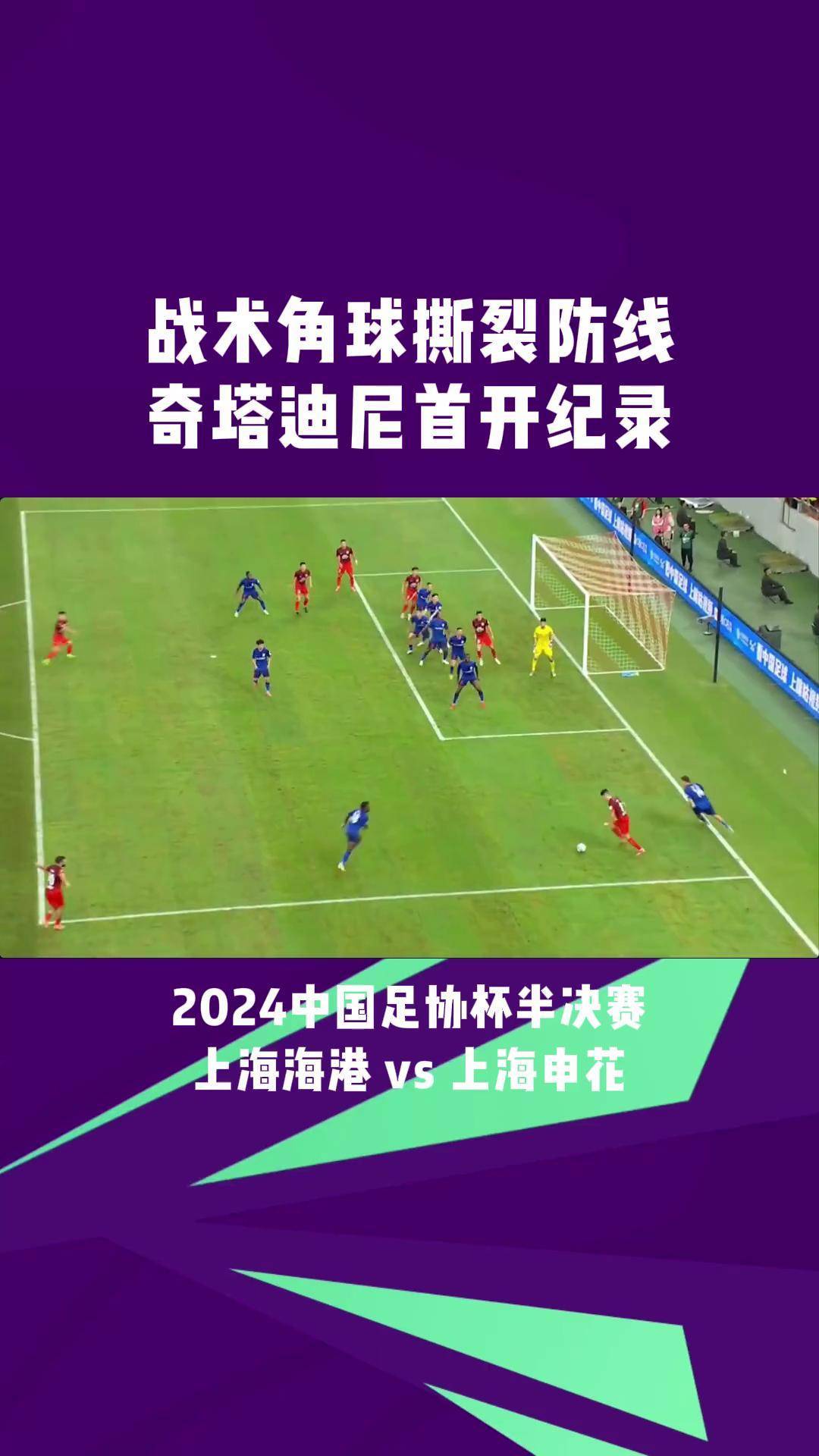 错判！足协官方：浙江VS海港91分钟进球有效VAR介入错误