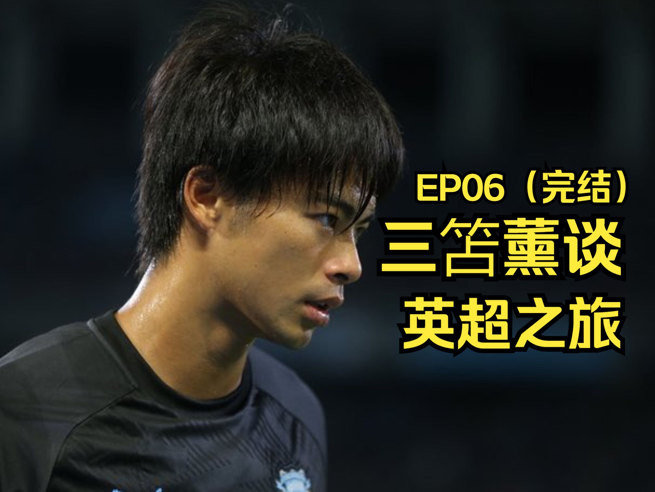 爱体育官网-talkSPORT：三笘薰已告知布莱顿自己会留队的简单介绍
