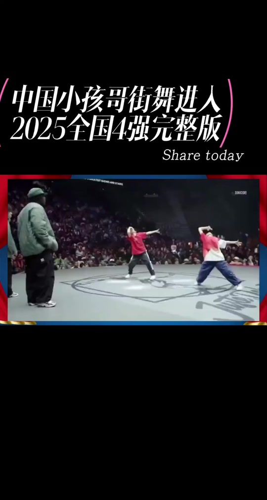 爱体育app-正直播2025TOP世界街舞大赛全球总决赛