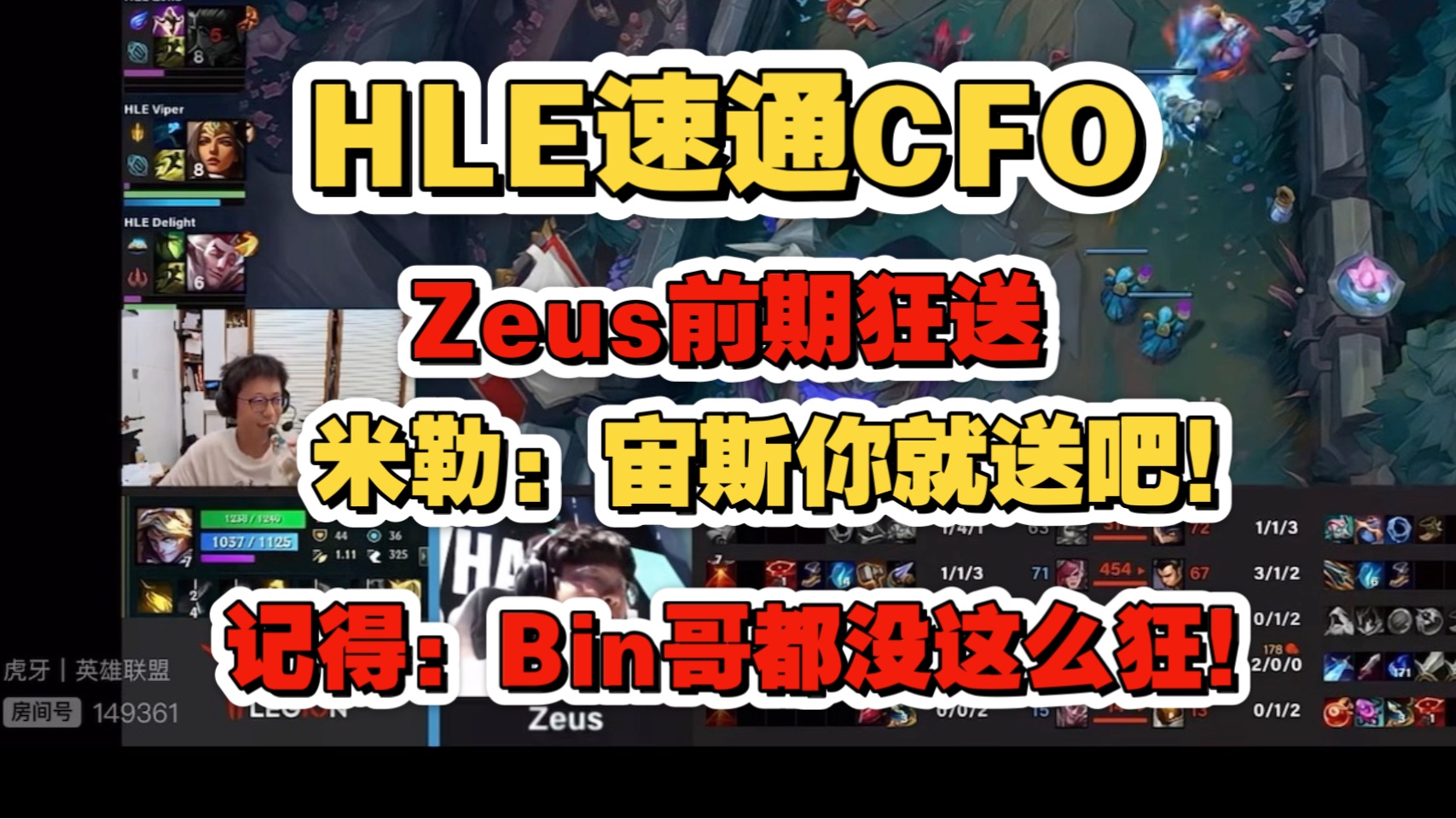 HLE1-0CFO：CFO开场连续针对Zeus，HLE团战致胜拿下开门红