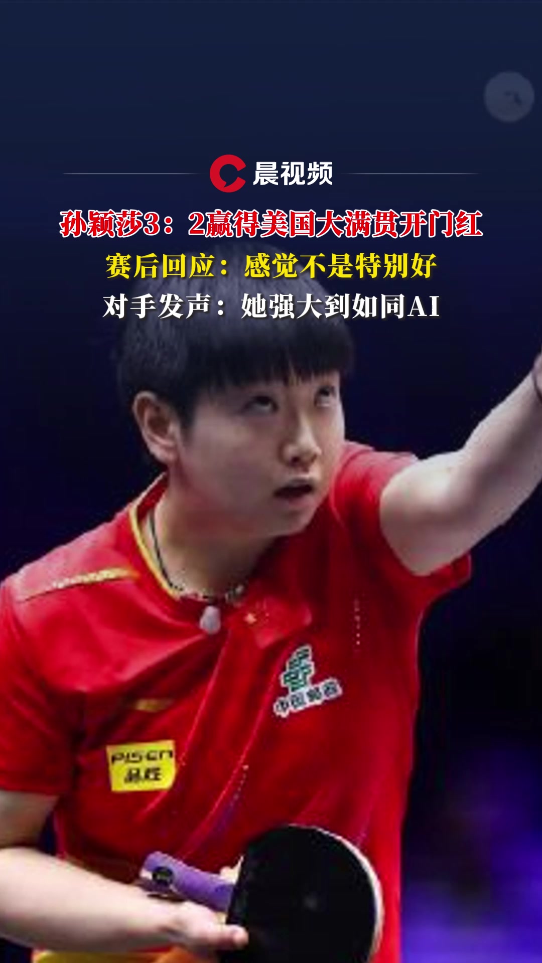 包含孙颖莎赢球仍点出不足对手：感觉在和AI比的词条